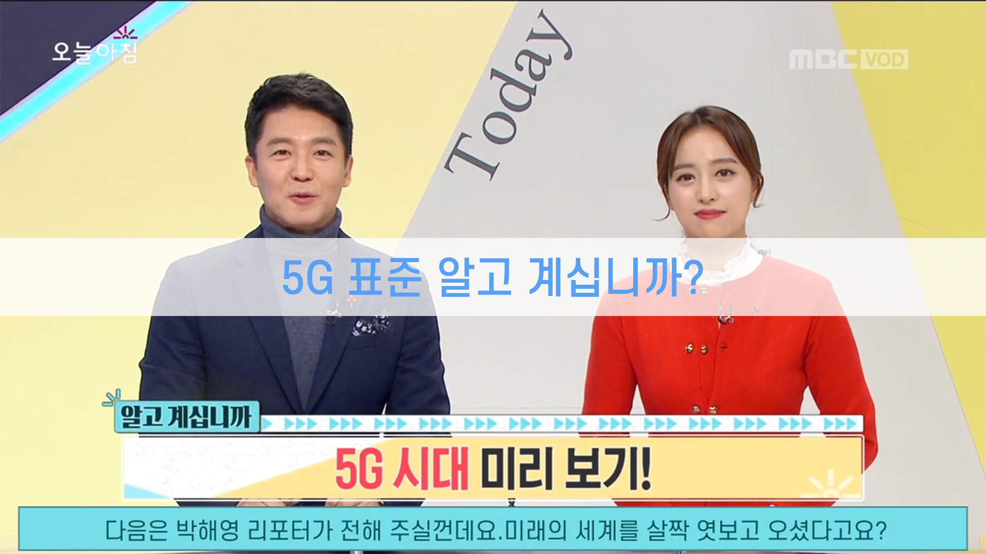 5G 표준 알고계십니까?(MBC 생방송 오늘아침, 2018.12.20.)
