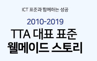 표준과 함께하는 성공 ICT 표준 웰메이드 스토리