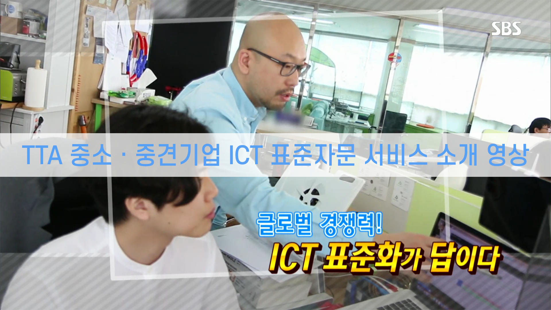 TTA 중소ㆍ중견기업 ICT 표준자문 서비스 소개 영상(SBS 생활경제)